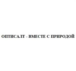 Товарный знак №1150643, принадлежит организации Общество с ограниченной ответственностью «ОПТИСАЛТ», ОГРН 1037707007645, ИНН 7707318263