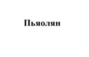 Товарный знак №1150649, принадлежит организации Общество с ограниченной ответственностью "ТианДэ", ОГРН 1112223005938, ИНН 2223581514