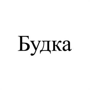 Товарный знак №1150657, принадлежит ИП Долинич Владимир Сергеевич, ОГРНИП 322390000011040, ИНН 380410036602