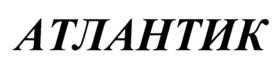 Товарный знак №1150695, принадлежит организации Общество с ограниченной ответственностью «Атлантик Сити», ОГРН 1026605243411, ИНН 6671119975