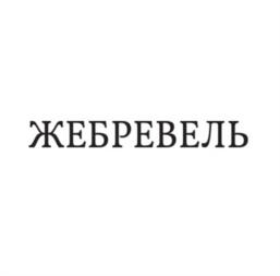 Товарный знак №1150746, принадлежит правообладателю Солощенко Герасим Петрович, ОГРН 0, ИНН 590298871112