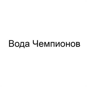 Товарный знак №1150750, принадлежит организации Общество с ограниченной ответственностью "Производственная компания "Вода Чемпионов", ОГРН 1196313005085, ИНН 6330084909