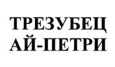 Товарный знак №1150975, принадлежит организации Акционерное общество "СИМФЕРОПОЛЬСКИЙ ВИНОДЕЛЬЧЕСКИЙ ЗАВОД", ОГРН 1199112012956, ИНН 9102257636