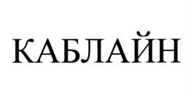 Товарный знак №1151041, принадлежит организации Общество с ограниченной ответственностью НПП "Спецкабель", ОГРН 1027739312281, ИНН 7701165130