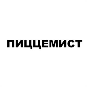Товарный знак №1151092, принадлежит организации Общество с ограниченной ответственностью "Технология", ОГРН 1125530000375, ИНН 5530005839