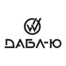 Товарный знак №1151142, принадлежит организации ОБЩЕСТВО С ОГРАНИЧЕННОЙ ОТВЕТСТВЕННОСТЬЮ "ДАБЛ-Ю", ОГРН 1225000038196, ИНН 5031145397