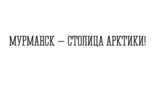 Товарный знак №1151152, принадлежит организации Администрация города Мурманска, ОГРН 1025100849366, ИНН 5191601827