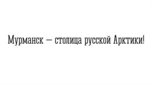 Товарный знак №1151153, принадлежит организации Администрация города Мурманска, ОГРН 1025100849366, ИНН 5191601827