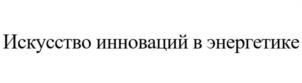 Товарный знак №1151179, принадлежит ИП Мельникова Карина Николаевна, ОГРНИП 324508100200213, ИНН 503810083438