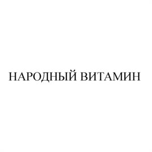 Товарный знак №1151206, принадлежит организации Общество с ограниченной ответственностью «НАРОДНЫЙ ВИТАМИН», ОГРН 1224000008330, ИНН 4025462195