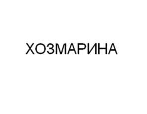 Товарный знак №1151240, принадлежит ИП Опарин Максим Викторович, ОГРНИП 319665800205202, ИНН 666103643295
