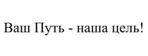 Товарный знак №1151251, принадлежит организации Общество с ограниченной ответственностью "ВСП74", ОГРН 1087453005078, ИНН 7453196280