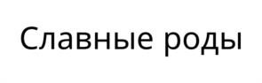 Товарный знак №1151258, принадлежит правообладателю Зотов Александр Владимирович, ОГРН 0, ИНН 352813102683