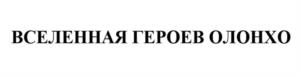 Товарный знак №1151288, принадлежит организации АВТОНОМНОЕ УЧРЕЖДЕНИЕ РЕСПУБЛИКИ САХА (ЯКУТИЯ) «ТЕАТР ОЛОНХО», ОГРН 1081435006510, ИНН 1435203600
