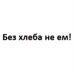 Товарный знак №1151294, принадлежит организации Открытое акционерное общество "Самарский хлебозавод №5", ОГРН 1026300766095, ИНН 6312011866