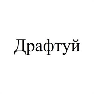 Товарный знак №1151311, принадлежит ИП Кузьминский Кирилл Алексеевич, ОГРНИП 310667404800090, ИНН 667474027827
