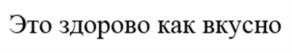 Товарный знак №1151425, принадлежит ИП Роздухов Максим Евгеньевич, ОГРНИП 304352521100085, ИНН 352500101378