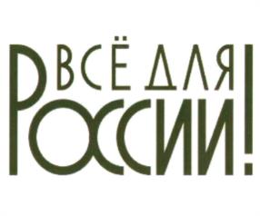Товарный знак №1151546, принадлежит организации Общероссийское общественное движение "НАРОДНЫЙ ФРОНТ "ЗА РОССИЮ", ОГРН 1137799016695, ИНН 7729452054