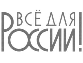 Товарный знак №1151547, принадлежит организации Общероссийское общественное движение "НАРОДНЫЙ ФРОНТ "ЗА РОССИЮ", ОГРН 1137799016695, ИНН 7729452054