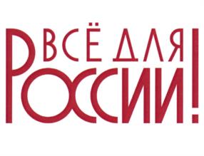 Товарный знак №1151549, принадлежит организации Общероссийское общественное движение "НАРОДНЫЙ ФРОНТ "ЗА РОССИЮ", ОГРН 1137799016695, ИНН 7729452054