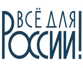 Товарный знак №1151550, принадлежит организации Общероссийское общественное движение "НАРОДНЫЙ ФРОНТ "ЗА РОССИЮ", ОГРН 1137799016695, ИНН 7729452054