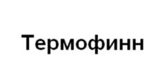 Товарный знак №1151629, принадлежит организации Общество с ограниченной ответственностью «Термореал», ОГРН 1097746199671, ИНН 7722683528