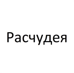 Товарный знак №1151694, принадлежит организации Общество с ограниченной ответственностью "ГК АКТИОН", ОГРН 1215000087774, ИНН 5029264647