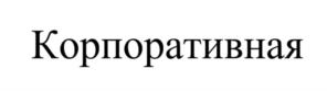 Товарный знак №1151788, принадлежит правообладателю Андрианов Павел Игоревич, ОГРН 0, ИНН 782510605335