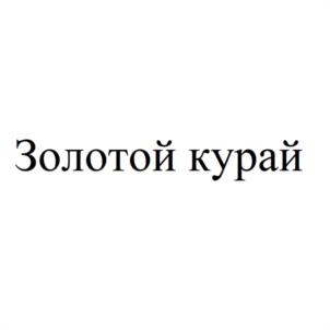 Товарный знак №1151790, принадлежит ИП Никитина Алёна Сергеевна, ОГРНИП 318028000082241, ИНН 26206552802