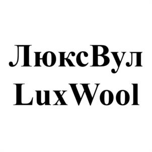 Товарный знак №1151816, принадлежит организации Общество с ограниченной ответственностью «ЛюксВул», ОГРН 1175022004728, ИНН 5033003084