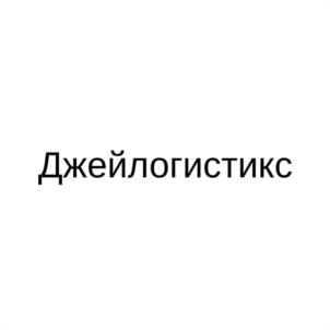 Товарный знак №1151836, принадлежит организации Общество с ограниченной ответственностью "ДЖЕЙ.ЛОГИСТИКС", ОГРН 1155260002347, ИНН 5260405689