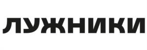 Товарный знак №1151844, принадлежит организации Акционерное общество "Олимпийский комплекс "Лужники", ОГРН 1027700111120, ИНН 7704077210