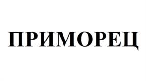 Товарный знак №1151939, принадлежит ИП Мазго Алексей Борисович, ОГРНИП 323237500053434, ИНН 890305608716