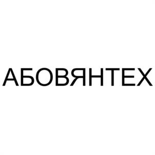Товарный знак №1151989, принадлежит организации Общество с ограниченной ответственностью "АБОВЯН ТЕХНОЛОДЖИ", ОГРН 1237700281158, ИНН 9715447820