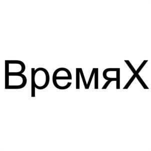 Товарный знак №1152102, принадлежит ИП Петраков Николай Александрович, ОГРНИП 319784700266441, ИНН 781300737213