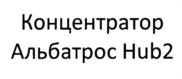 Товарный знак №1152180, принадлежит организации Акционерное общество "Альбатрос", ОГРН 1027739554347, ИНН 7713003423