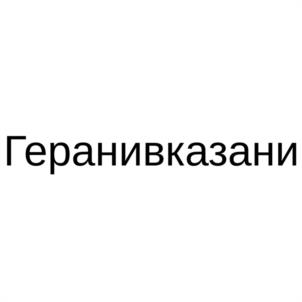 Товарный знак №1152307, принадлежит ИП Шамгунов Ильдар Ильдусович, ОГРНИП 323169000210431, ИНН 165900657670