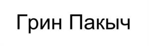 Товарный знак №1152313, принадлежит организации Общество с ограниченной ответственностью «ГринПак Кронштадт», ОГРН 1257800012722, ИНН 7838128788