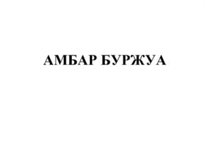 Товарный знак №1152332, принадлежит организации Акционерное общество "Императорский фарфоровый завод", ОГРН 1027806058213, ИНН 7811000276