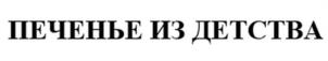 Товарный знак №1152350, принадлежит организации Общество с ограниченной ответственностью "Мон'дэлис Русь", ОГРН 1053300622407, ИНН 3321020710