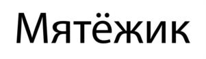 Товарный знак №1152397, принадлежит ИП Мазараки Лев Борисович, ОГРНИП 321774600078924, ИНН 263600345912