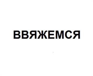 Товарный знак №1152401, принадлежит организации Общество с ограниченной ответственностью «Рукоделие онлайн», ОГРН 1155260012588, ИНН 5260415870