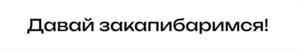 Товарный знак №1152411, принадлежит организации Общество с ограниченной ответственностью "Бочкари-Раменское", ОГРН 1225000119673, ИНН 5029272912