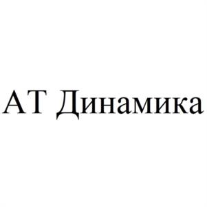 Товарный знак №1152577, принадлежит организации Общество с ограниченной ответственностью "АТ ДИНАМИКА", ОГРН 1217800093752, ИНН 7804683783