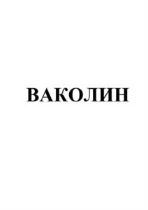Товарный знак №1152602, принадлежит организации ОБЩЕСТВО С ОГРАНИЧЕННОЙ ОТВЕТСТВЕННОСТЬЮ НАУЧНО-ПРОИЗВОДСТВЕННОЕ ОБЪЕДИНЕНИЕ "БИО-ФАРМ", ОГРН 1151326021714, ИНН 1326233468