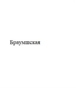 Товарный знак №1152741, принадлежит организации Общество с ограниченной ответственностью «Сибирская продовольственная компания», ОГРН 1025401012768, ИНН 5405200166