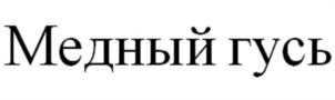 Товарный знак №1152809, принадлежит организации Акционерное общество "Форштадтская Пивоварня", ОГРН 1185476101909, ИНН 5404083315