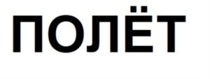 Товарный знак №1152829, принадлежит организации Общество с ограниченной ответственностью «СК СТОУН», ОГРН 1127847231434, ИНН 7805586461