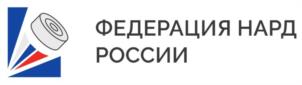 Товарный знак №1152856, принадлежит организации ОБЩЕРОССИЙСКАЯ ОБЩЕСТВЕННАЯ ОРГАНИЗАЦИЯ "ФЕДЕРАЦИЯ НАРД РОССИИ", ОГРН 1157700003670, ИНН 7704308965