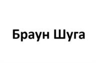 Товарный знак №1152930, принадлежит ИП Шиц Василий Владимирович, ОГРНИП 311026921000012, ИНН 26903517361